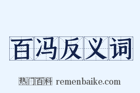 百冯反义词是什么意思的图片